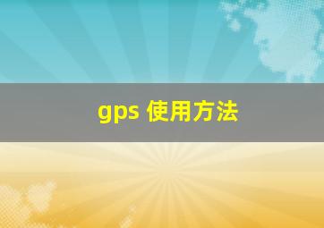 gps 使用方法